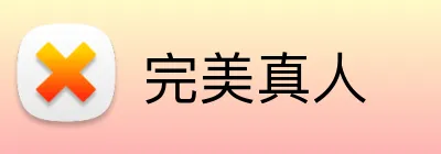完美真人 Logo